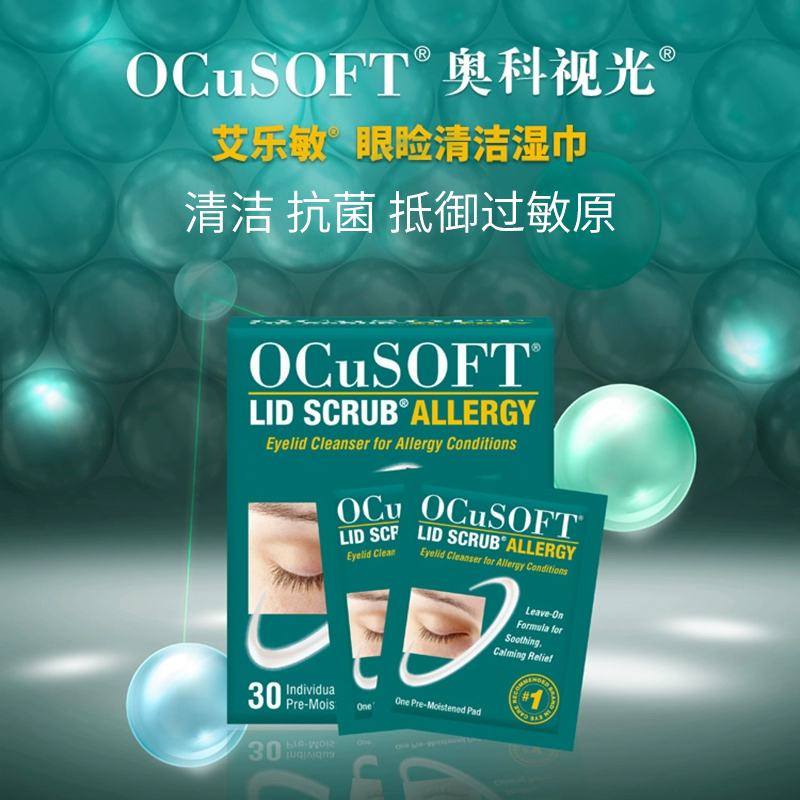 【眼睛过敏】OCuSOFT艾乐敏眼部清洁湿巾 眼睑眼皮发痒抗过敏防护 - 图0