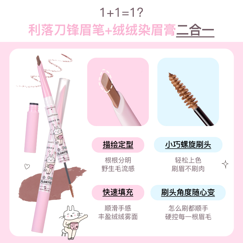 【新品上市】FLORTTE/花洛莉亚好胖友双头染眉膏砍刀眉笔持久防水