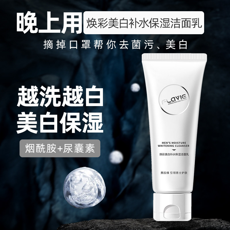 男士洗面奶控油去黑头美白补水 弗拉维男士洁面