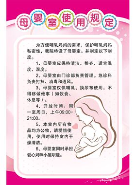 公共场所母婴室管理规定制度牌海报母乳喂养的好处海报贴纸