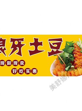 狼牙土豆广告贴纸自粘海报防水装饰画摆摊小尺寸灯箱软膜喷绘布