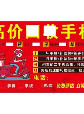 手机维修贴膜广告贴纸海报二手机收门店柜台贴以旧换新宣传挂画
