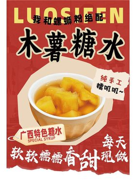 木薯糖水广告贴纸自粘海报保温桶摆摊防水贴纸糖水装饰画