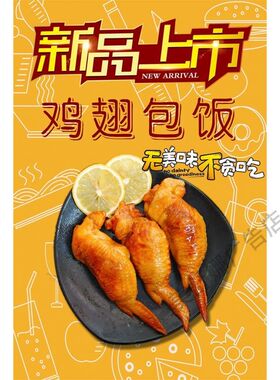 鸡翅包饭墙贴海报广告纸写真贴纸装饰画自粘背胶广告牌贴画定制