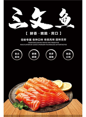 三文鱼美味冰鲜三文鱼广告贴纸海报kt板泡沫板挂图展板挪威三文鱼