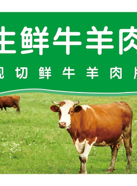 大草原清真新鲜牛羊肉海报墙贴纸肉摊肉铺摊位饭店超市自粘装饰画