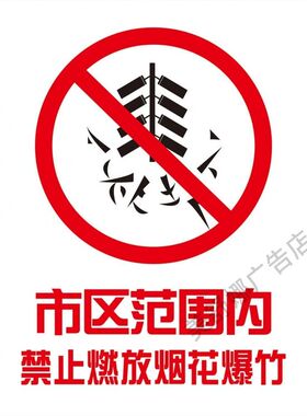 烟花爆竹标语海报严禁烟火禁止燃放烟花爆竹背胶贴纸喷绘布宣传