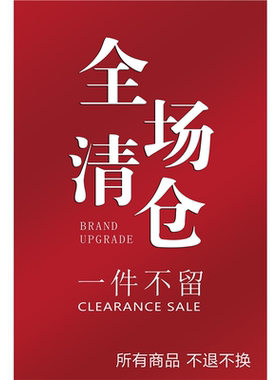 清仓大甩卖海报广告纸吊旗特价贴标价牌换季处理换