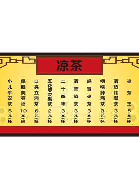 凉茶铺凉茶价格表广告海报墙贴纸