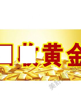 回收黄金广告贴纸图高价回收各类礼品海报名片宣传单贴画定制印刷