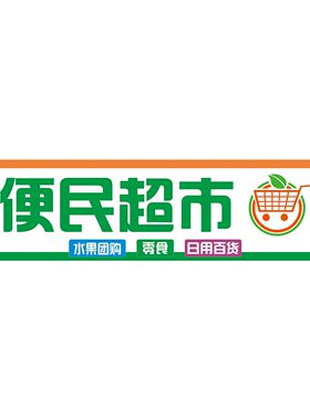 生活超市商店便利店广告海报贴纸烟酒百货背景墙招牌宣传装饰贴画
