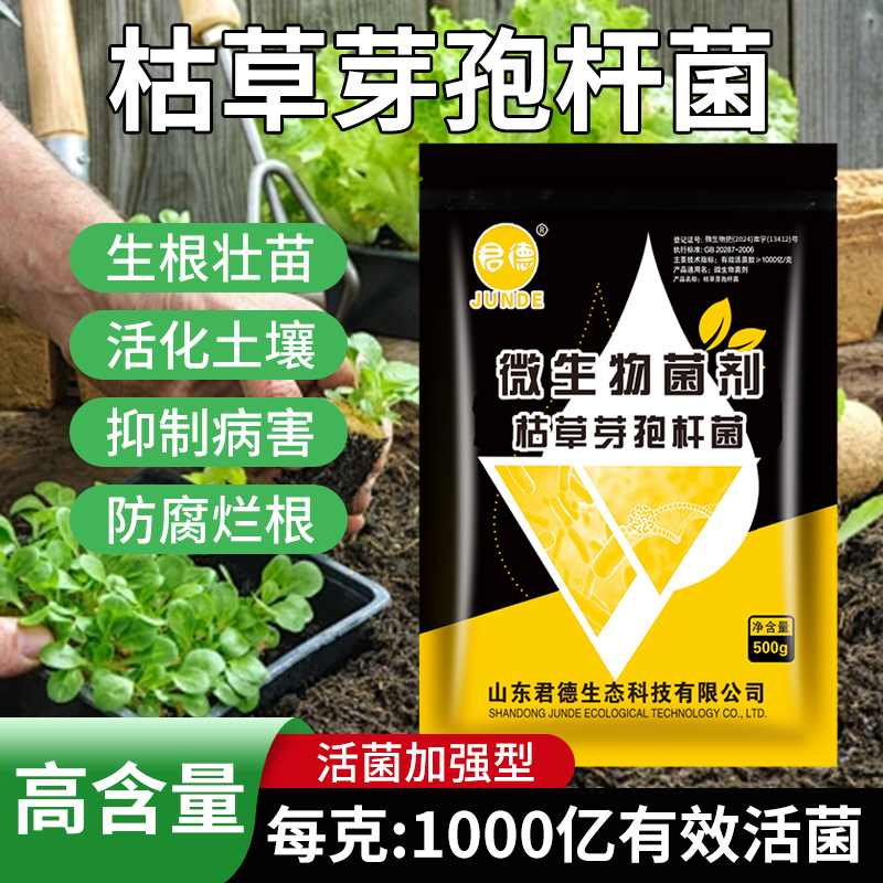 君德枯草芽孢菌杆菌农用微生物菌肥枯草杆菌菌剂菌肥菌种防病肥料