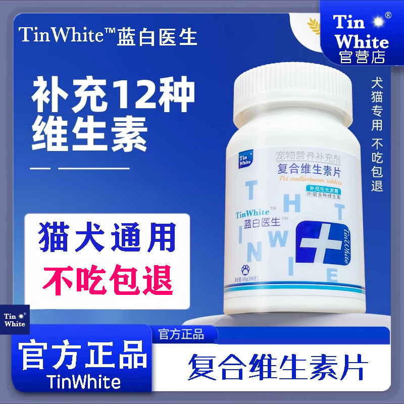 TinWhite猫用复合维生素片蓝白医生维生素b猫多维猫咪狗狗维生素-图2