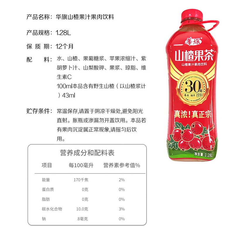 华旗山楂果茶山楂果汁果肉饮料30年系列1.28L*6瓶酸甜可口老味道-图2