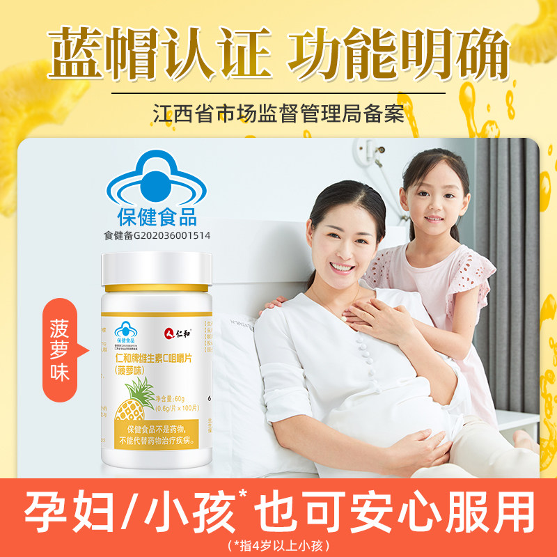 仁和维生素c+e多种复合片咀嚼片 仁和滋补养生维生素/复合维生素