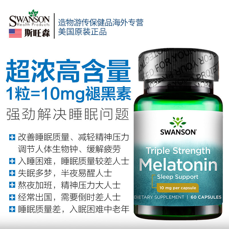 斯旺森3倍褪黑素助眠安眠片胶囊 造物游传保健品海外褪黑素/松果体素