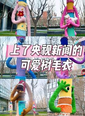 大树装饰毛衣材料包新衣diy城市打卡幼儿园户外编织粗毛线团