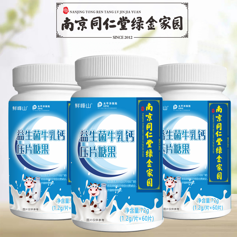南京同仁堂绿金家园鲜峰山益生菌牛乳钙片青少年钙片成人中老年