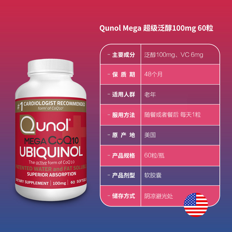 qunol超级泛醇60粒还原型一10胶囊 Qunol海外辅酶Q10