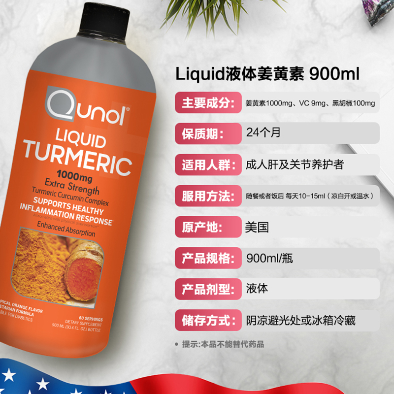 Qunol酋诺 900ml高含量液体姜黄素 美国原装进口疏肝护关节增抵抗 - 图2