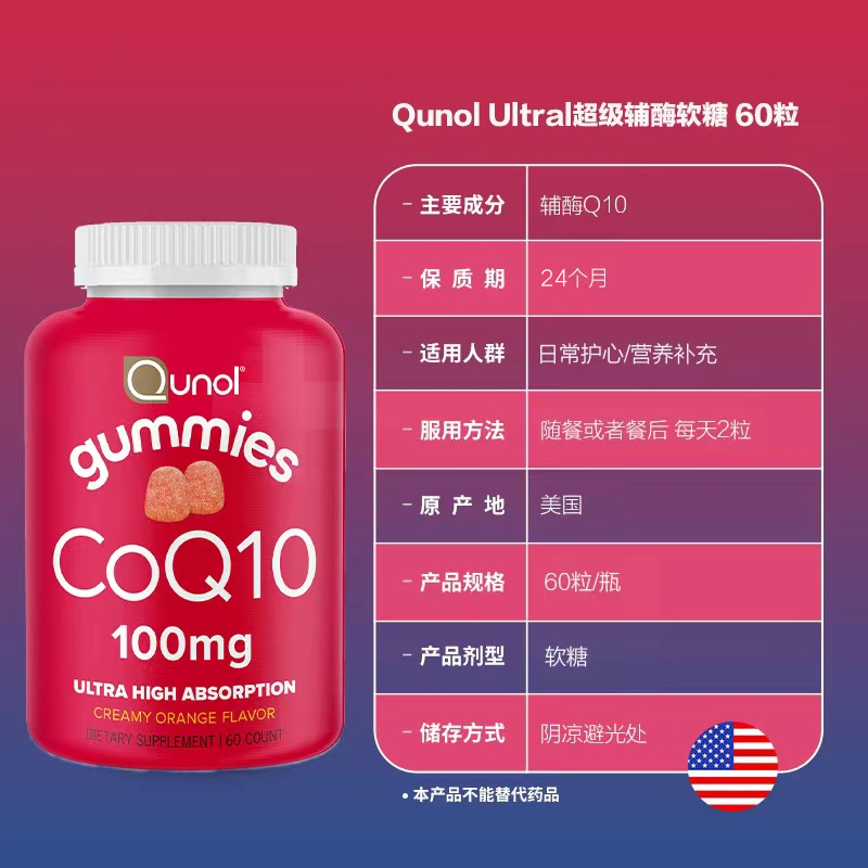 Qunol酋诺辅酶q10软糖60粒q一10熬夜保健ql0氧化型100mg原装CoQ10 - 图2