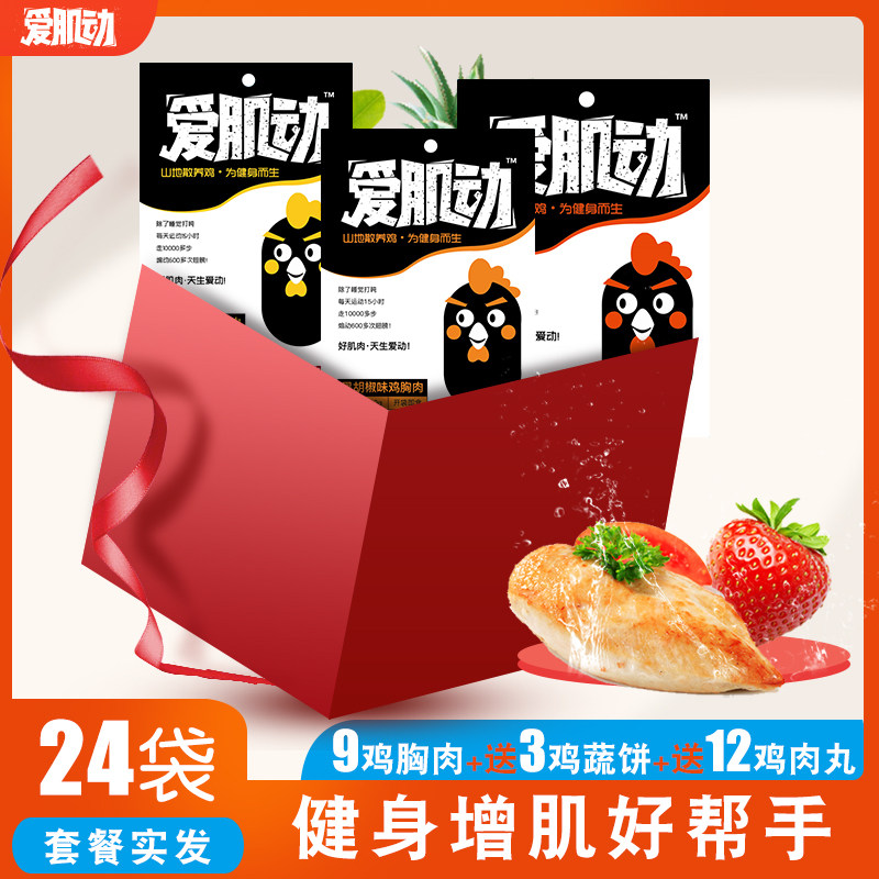 [套餐共发24袋]爱肌动即食鸡胸肉 爱肌动鸡胸