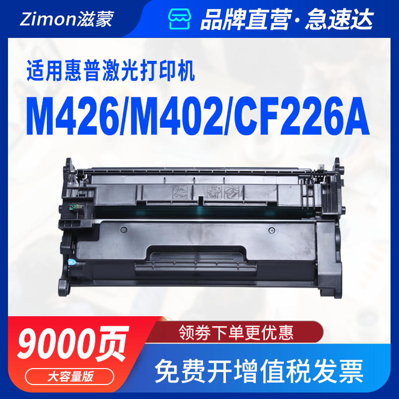 滋蒙适用惠普CF226A硒鼓CF226X(大容量) M402M M402N M402D M402DW M426dw M426FDN打印机HP26A墨盒粉盒碳粉 - 图1