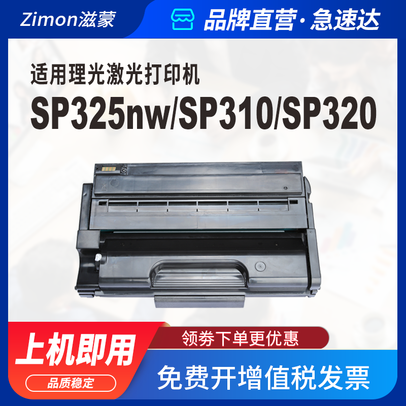 滋蒙适用理光sp325snw硒鼓sp310 sp320粉盒sp311打印机sp310sfn Ricoh Aficio 310 312 320 325lc/dnw/sf/fnw - 图1