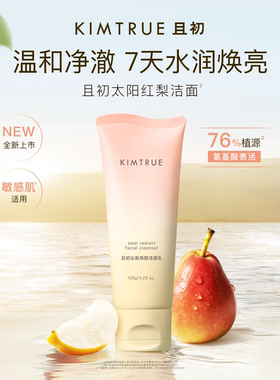 【百补专属】KIMTRUE且初太阳红梨洁面乳小青瓜洗面奶温和旅行装