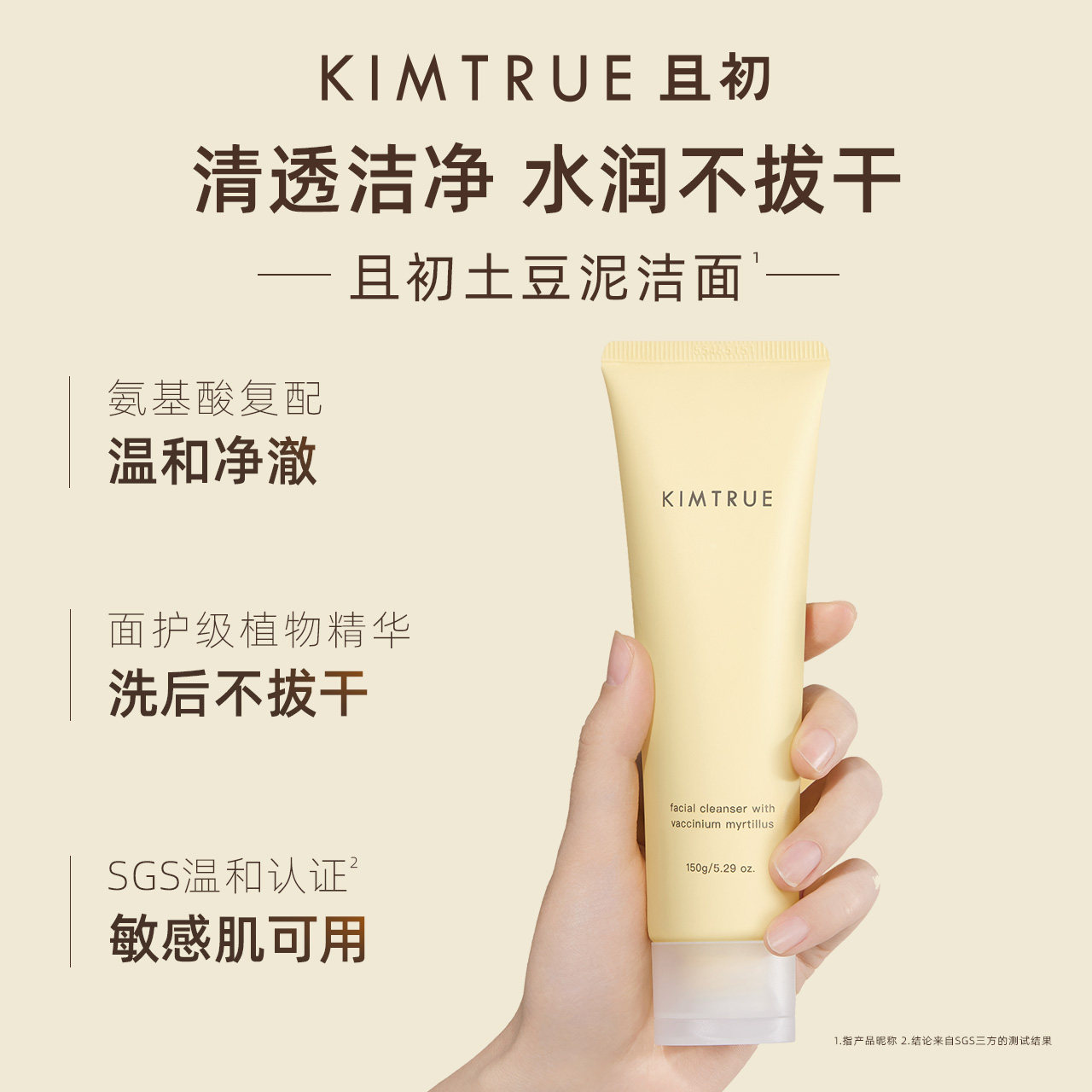  KIMTRUE且初洁面