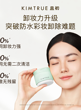 【百补专属】KIMTRUE且初小青瓜免乳化卸妆膏温和控油深层清洁