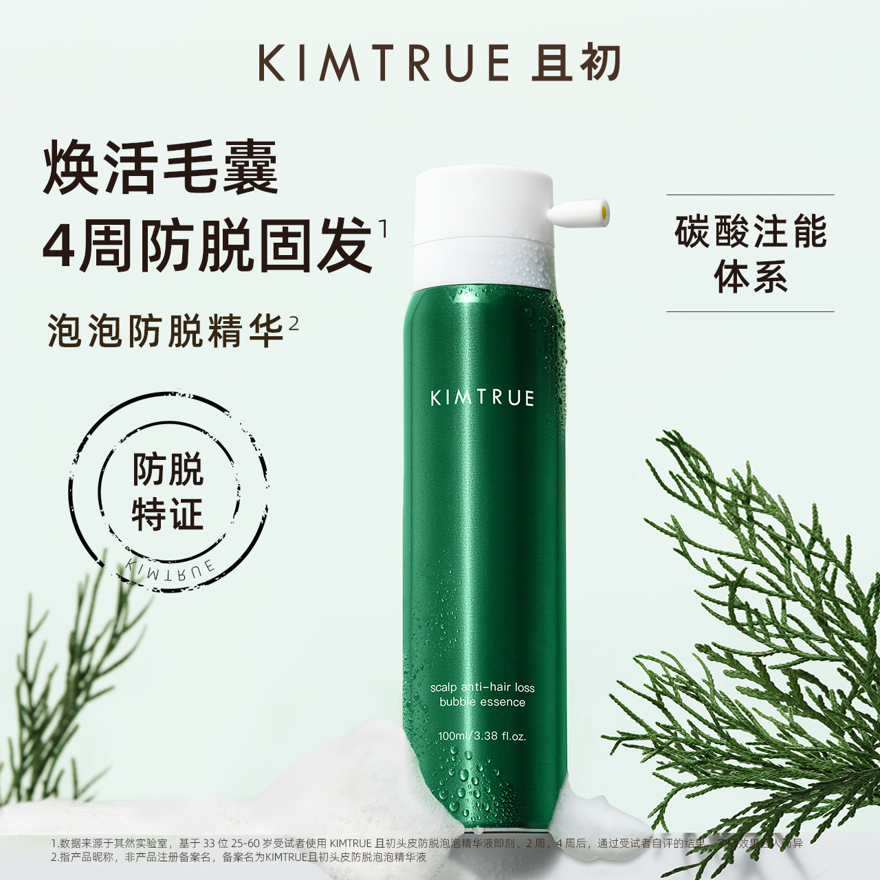 KIMTRUE且初防脱泡泡精华液头皮护理固发护发清爽侧柏叶头皮精华 - 图0