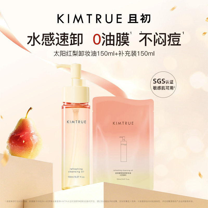 KIMTRUE且初无花果卸妆油旅行装太阳红梨卸妆小青瓜水感速卸正品