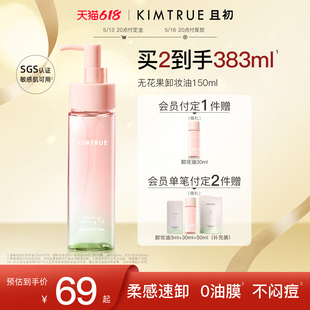 KIMTRUE且初无花果卸妆油小青瓜卸妆乳