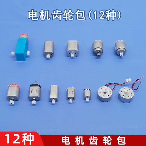 电机齿轮包手工模型DIY小制作微型直流电动机3V6V12V玩具小马达 - 图3