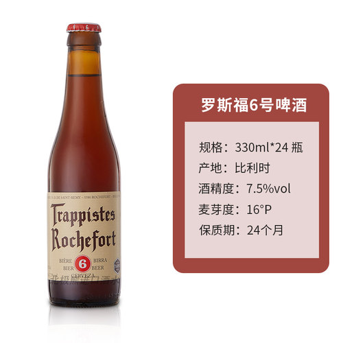 整箱罗斯福6号啤酒Rochefort六号330ml24瓶比利时修道院精酿箱装 - 图1