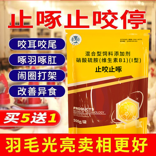 止咬止啄鸡鸭鹅啄毛啄羽咬尾啄蛋啄肛微量元素禽用芦丁鸡啄羽清 - 图1