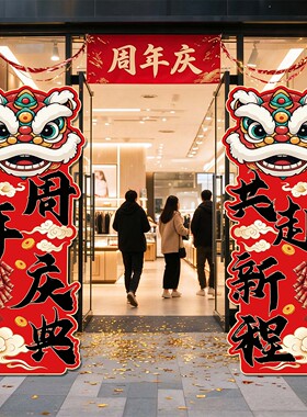 周年庆装饰氛围场景布置店铺立牌