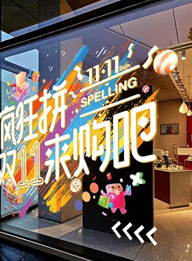双十一商场店铺氛围装饰橱窗贴纸