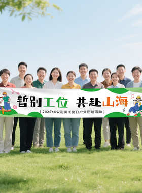 公司团建企业聚会创意横幅定制