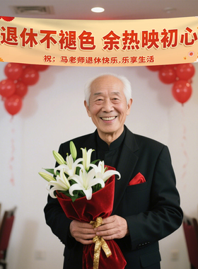 光荣退休氛围场景布置装饰横幅