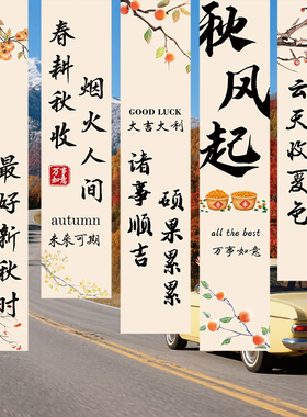 秋天条幅定制商场室内装饰旗帜布