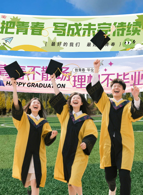 毕业典礼装饰横幅氛围标语布置
