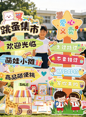 幼儿园跳蚤市场义卖KT板装饰