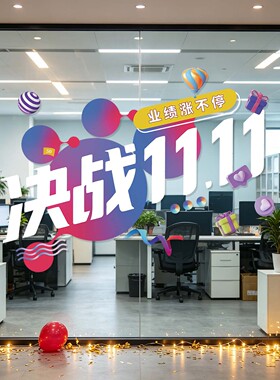 双十一办公室氛围布置激励静电贴