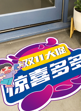 双十一氛围装饰商场活动装饰贴纸
