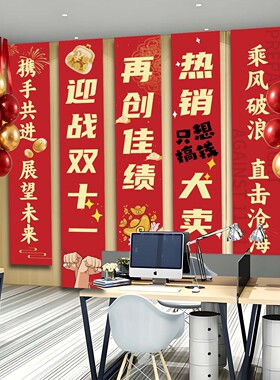 双十一办公室激励口号氛围条幅