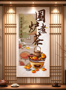 小院茶楼条幅围炉煮茶场景挂布置
