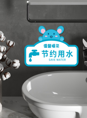 节约用水温馨提示墙贴小心玻璃