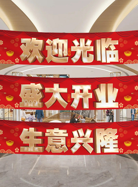 开业大吉装饰横幅氛围场景布置